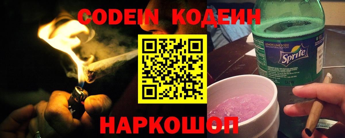 Кодеин напиток Lean (лин)  Вход с VPN  Каспийск  Кодеин Purple Drank 